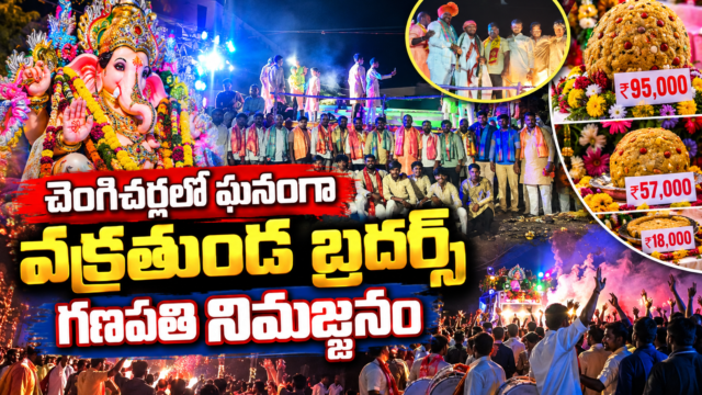 చెంగిచెర్లలో ఘనంగా గణపతి నిమజ్జన వేడుకలు, మహాలడ్డూ వేలంలో రూ.95 వేలు, రూ.57 వేలు, రూ.18 వేల ధరలు చూపిస్తున్న వార్త చిత్రం.