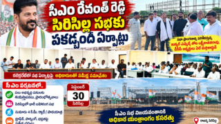 సెప్టెంబర్ 30న సిరిసిల్లలో సీఎం రేవంత్ రెడ్డి సభకు ఏర్పాట్లు, అధికారులతో సమీక్ష సమావేశం నిర్వహించిన అధికారులు