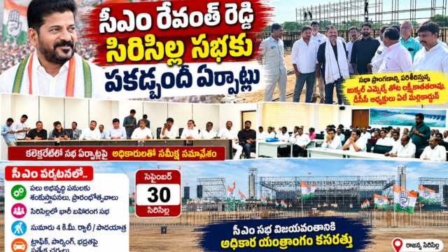 సెప్టెంబర్ 30న సిరిసిల్లలో సీఎం రేవంత్ రెడ్డి సభకు ఏర్పాట్లు, అధికారులతో సమీక్ష సమావేశం నిర్వహించిన అధికారులు