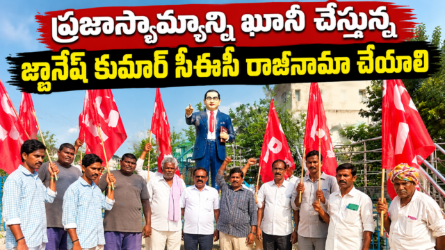 ప్రజాస్వామ్య పరిరక్షణ కోసం గార్లలో సీపీఐ నాయకుల నిరసన, సీఈసీ జ్ఞానేశ్ కుమార్ రాజీనామాకు డిమాండ్