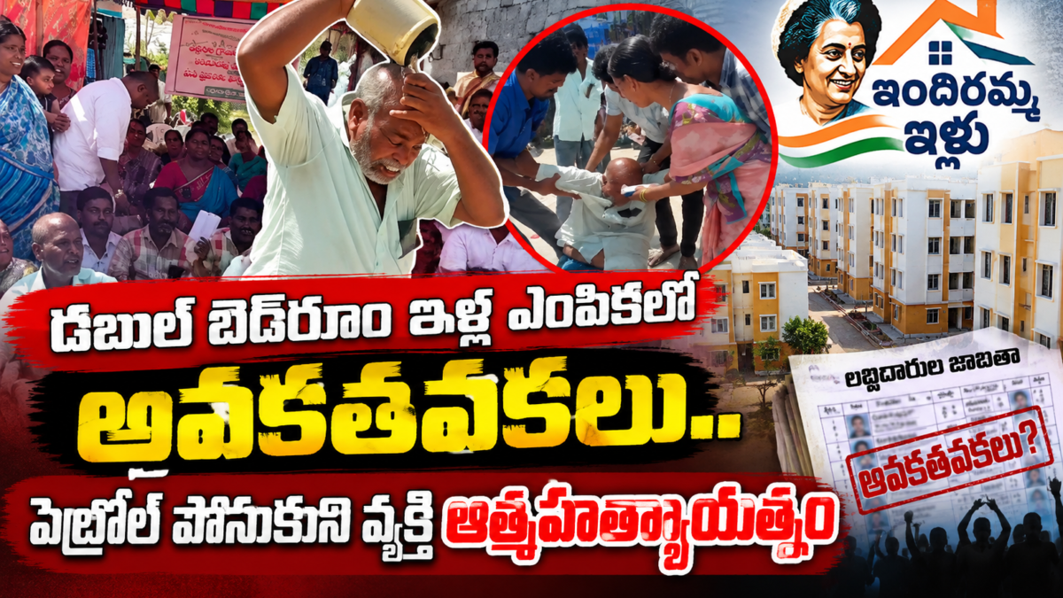 డబుల్ బెడ్రూమ్ ఇళ్ల ఎంపికలో అవకతవకలు జరిగాయని ఆరోపిస్తూ ఒంటిపై ద్రవం పోసుకుంటున్న వ్యక్తి, అడ్డుకుంటున్న స్థానికులు