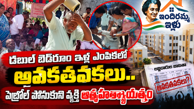 డబుల్ బెడ్రూమ్ ఇళ్ల ఎంపికలో అవకతవకలు జరిగాయని ఆరోపిస్తూ ఒంటిపై ద్రవం పోసుకుంటున్న వ్యక్తి, అడ్డుకుంటున్న స్థానికులు