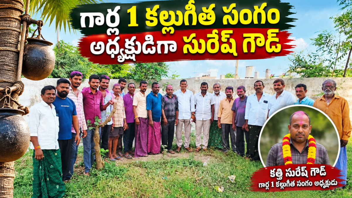 గార్లలో 1వ కల్లుగీత సంఘం అధ్యక్షుడిగా కత్తి సురేష్ గౌడ్ ఎంపిక సందర్భంగా సంఘ సభ్యుల బృంద చిత్రం