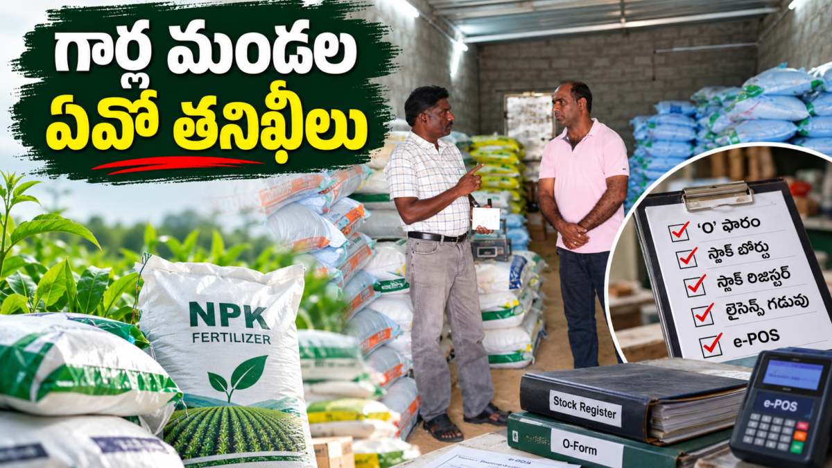గార్ల మండలంలో ఎరువుల దుకాణాల తనిఖీలు – ఎరువుల నిల్వలు, స్టాక్ రిజిస్టర్, O-ఫారం, e-POS యంత్రం పరిశీలనను సూచించే చిత్రం