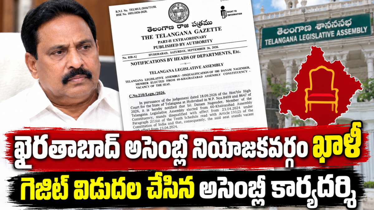 ఖైరతాబాద్ అసెంబ్లీ స్థానం ఖాళీ.. గెజిట్ విడుదల చేసిన అసెంబ్లీ కార్యదర్శి