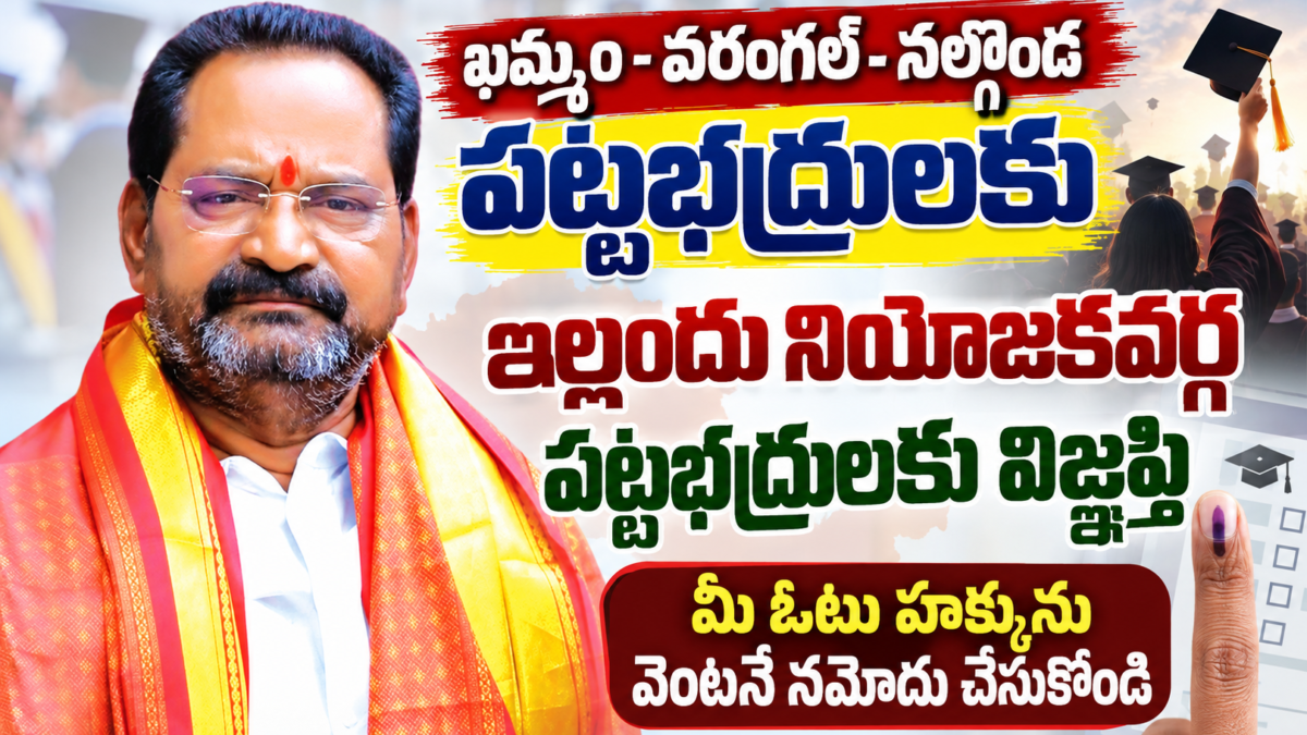 ఖమ్మం వరంగల్ నల్గొండ పట్టభద్రుల ఎమ్మెల్సీ ఎన్నికల నియోజకవర్గంపై ఎన్. ఓటు హక్కును వెంటనే నమోదు చేసుకోవాలని పిలుపు