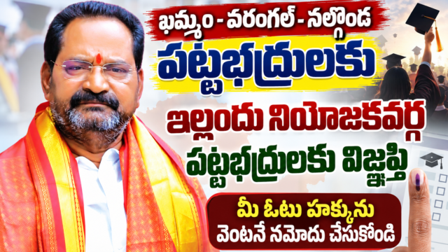 ఖమ్మం వరంగల్ నల్గొండ పట్టభద్రుల ఎమ్మెల్సీ ఎన్నికల నియోజకవర్గంపై ఎన్. ఓటు హక్కును వెంటనే నమోదు చేసుకోవాలని పిలుపు
