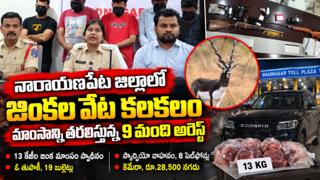 నారాయణపేట జిల్లాలో కృష్ణజింక వేట కేసులో తొమ్మిది మంది అరెస్టు వివరాలు వెల్లడిస్తున్న పోలీసులు, స్వాధీనం చేసుకున్న తుపాకులు, జింక మాంసం, వాహనం