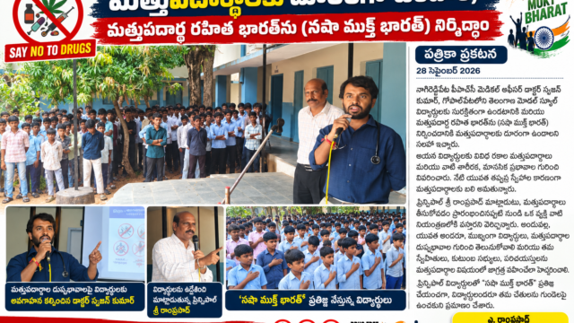 నాగిరెడ్డిపేట మండలం గోపాల్‌పేట తెలంగాణ మోడల్ స్కూల్‌లో నషా ముక్త్ భారత్ అవగాహన కార్యక్రమంలో విద్యార్థులకు మత్తుపదార్థాల దుష్ప్రభావాలను వివరిస్తున్న డాక్టర్ సృజన్ కుమార్.