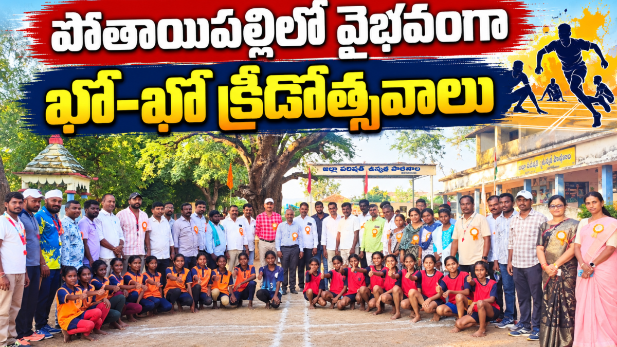 పోతాయిపల్లి జిల్లా పరిషత్ ఉన్నత పాఠశాలలో మండల స్థాయి ఖో-ఖో క్రీడోత్సవాల్లో పాల్గొన్న విద్యార్థులు, ఉపాధ్యాయులు, అతిథులు