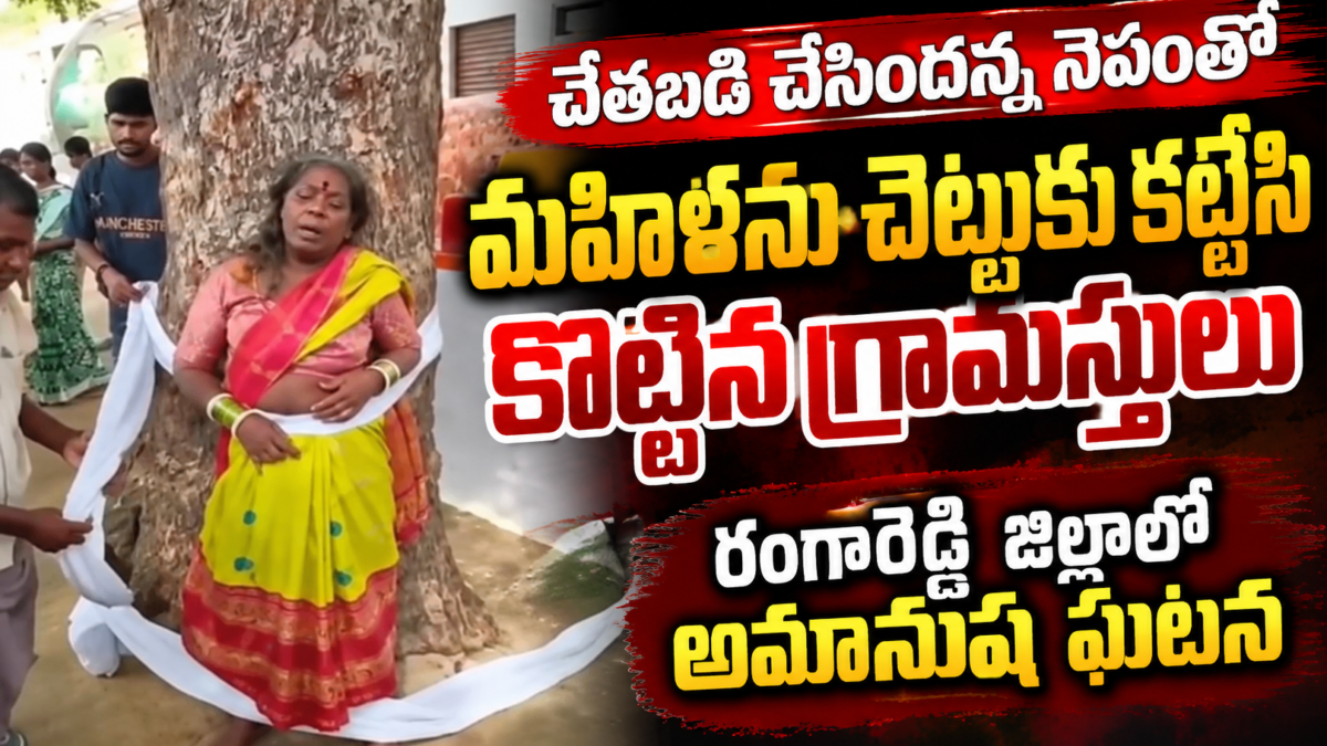 చెట్టుకు కట్టేసి మహిళకు వేధింపులు.. రంగారెడ్డి జిల్లాలో ఘటనపై ఆరోపణలు
