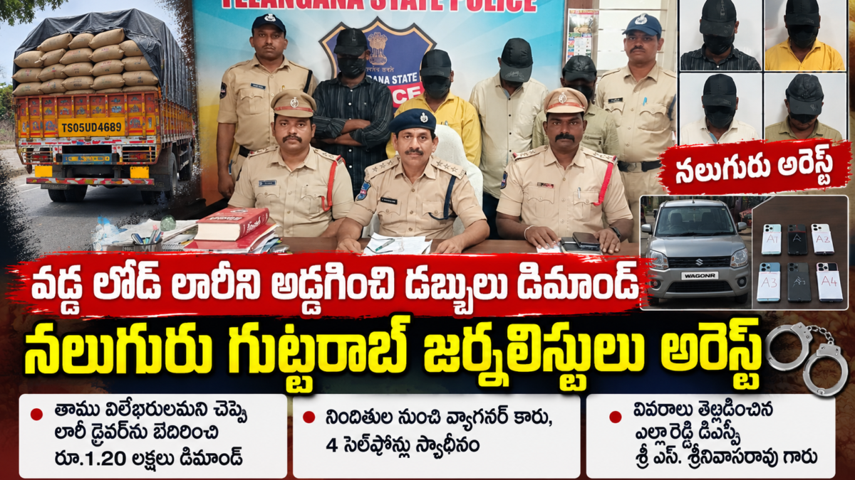 వడ్ల లోడ్ లారీని అడ్డగించి రూ.1.20 లక్షలు డిమాండ్ చేసిన కేసులో నలుగురి అరెస్టు వివరాలు వెల్లడిస్తున్న ఎల్లారెడ్డి డీఎస్పీ శ్రీనివాసరావు