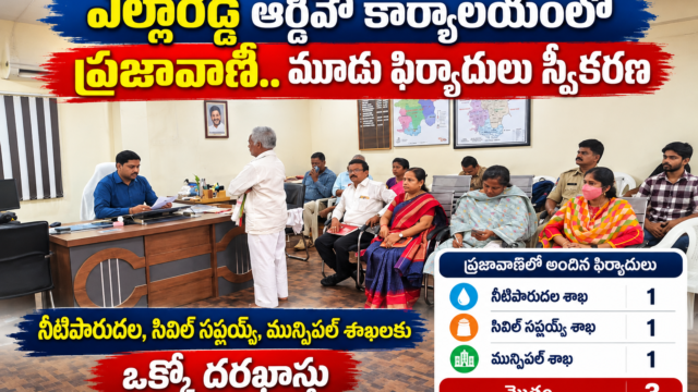 ఎల్లారెడ్డి ఆర్డీవో కార్యాలయంలో ప్రజావాణి కార్యక్రమంలో ప్రజల నుంచి ఫిర్యాదులు స్వీకరిస్తున్న అధికారి, హాజరైన వివిధ శాఖల సిబ్బంది.
