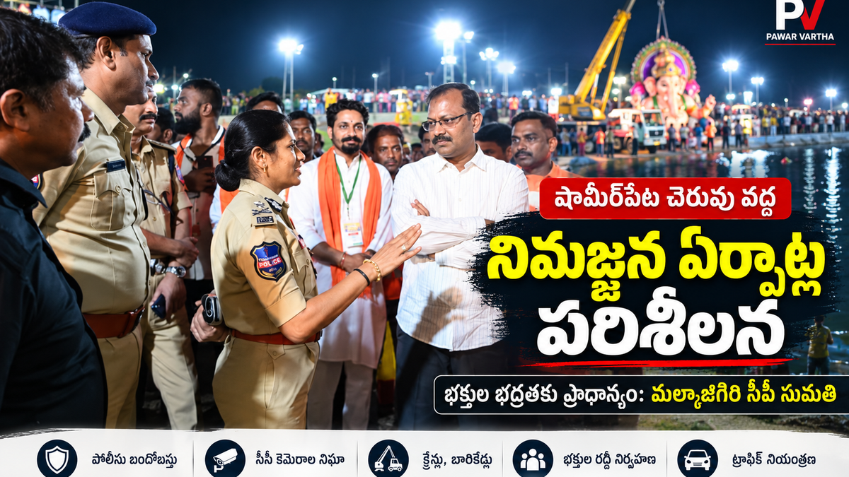 షామీర్‌పేట చెరువు వద్ద వినాయక నిమజ్జన ఏర్పాట్లను పరిశీలిస్తున్న మల్కాజిగిరి సీపీ సుమతి
