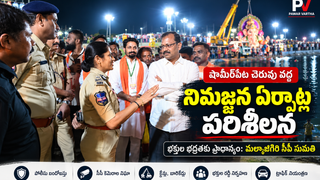 షామీర్‌పేట చెరువు వద్ద వినాయక నిమజ్జన ఏర్పాట్లను పరిశీలిస్తున్న మల్కాజిగిరి సీపీ సుమతి