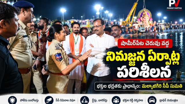 షామీర్‌పేట చెరువు వద్ద వినాయక నిమజ్జన ఏర్పాట్లను పరిశీలిస్తున్న మల్కాజిగిరి సీపీ సుమతి