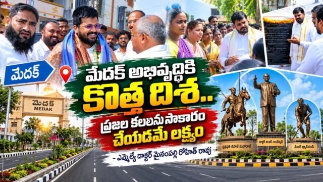 మెదక్ అభివృద్ధికి కొత్త దిశపై ఎమ్మెల్యే మైనంపల్లి రోహిత్ రావు వ్యాఖ్యలు