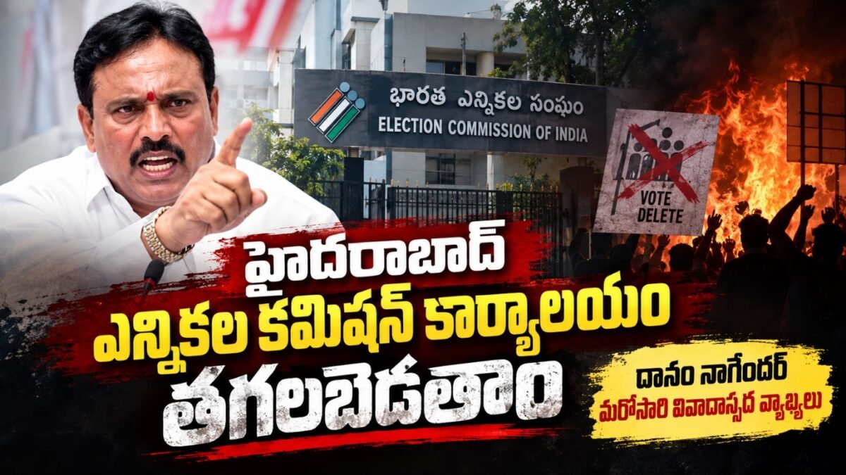 దానం నాగేందర్ ఎన్నికల కమిషన్‌పై వ్యాఖ్యలు, ఓట్ల తొలగింపు ఆరోపణలకు సంబంధించిన వార్తా చిత్రం