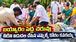 బయ్యారం పెద్ద చెరువు నుంచి నీటిని విడుదల చేస్తున్న ఎమ్మెల్యే కోరం కనకయ్య