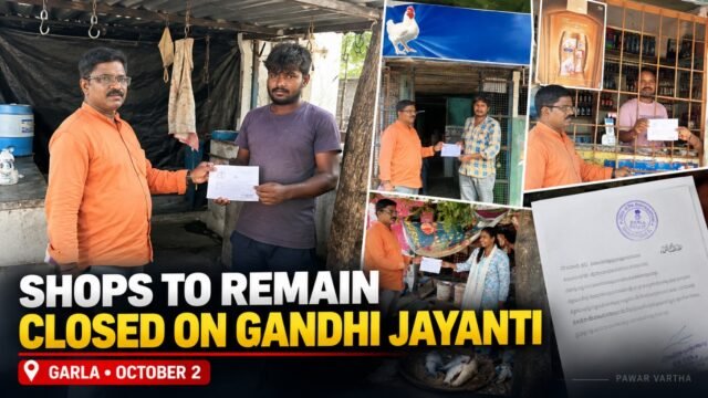 గార్లలో గాంధీ జయంతి సందర్భంగా మాంసం, మద్యం దుకాణాలు మూసివేయాలని నోటీసులు