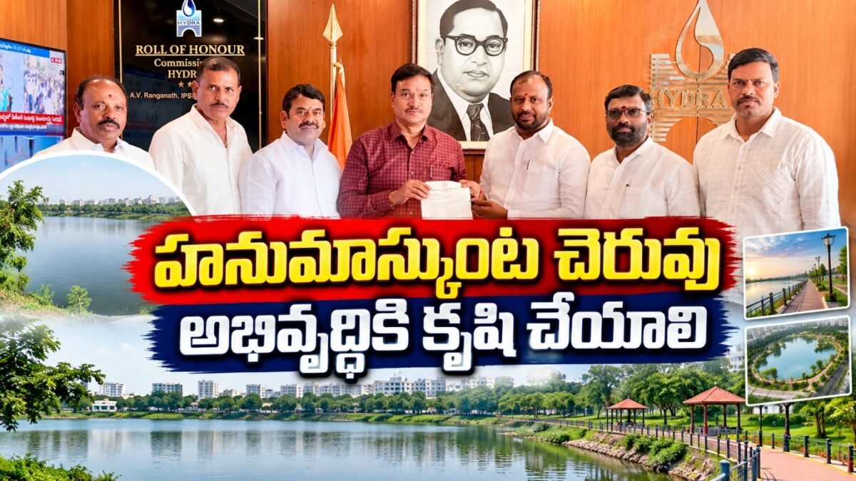 హనుమాస్కుంట చెరువు అభివృద్ధిపై HYDRA కమిషనర్‌కు వినతిపత్రం అందజేస్తున్న ప్రతినిధులు