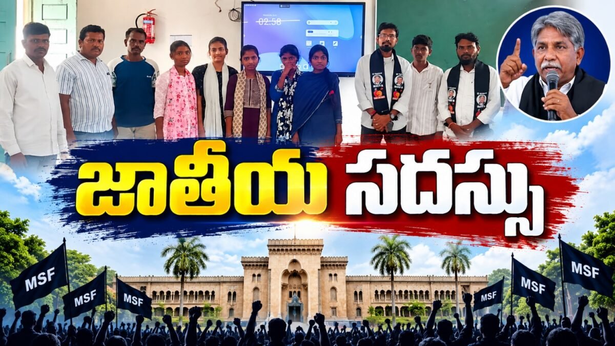 ఉస్మానియా యూనివర్సిటీ వద్ద MSF ఆధ్వర్యంలో విద్యార్థుల సమావేశానికి సంబంధించిన దృశ్యం