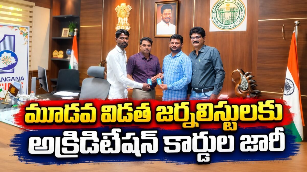 మూడవ విడత జర్నలిస్టులకు అక్రిడిటేషన్ కార్డులు అందజేస్తున్న అధికారులు