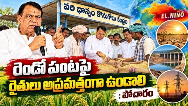 రెండో పంటపై రైతులు అప్రమత్తంగా ఉండాలని సూచించిన పోచారం శ్రీనివాస్ రెడ్డి