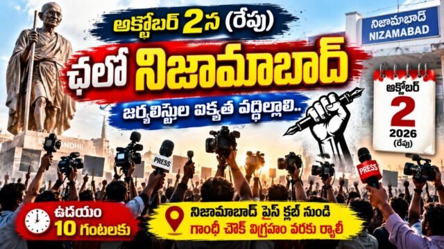 అక్టోబర్ 2న నిజామాబాద్‌లో జర్నలిస్టుల ర్యాలీ, ఐక్యతకు పిలుపు