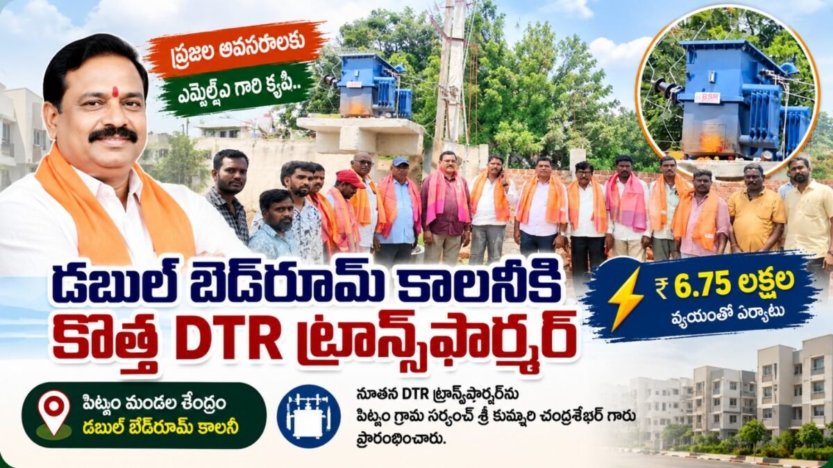 పిట్లం డబుల్ బెడ్‌రూమ్ కాలనీకి ₹6.75 లక్షలతో కొత్త DTR ట్రాన్స్‌ఫార్మర్ ఏర్పాటు