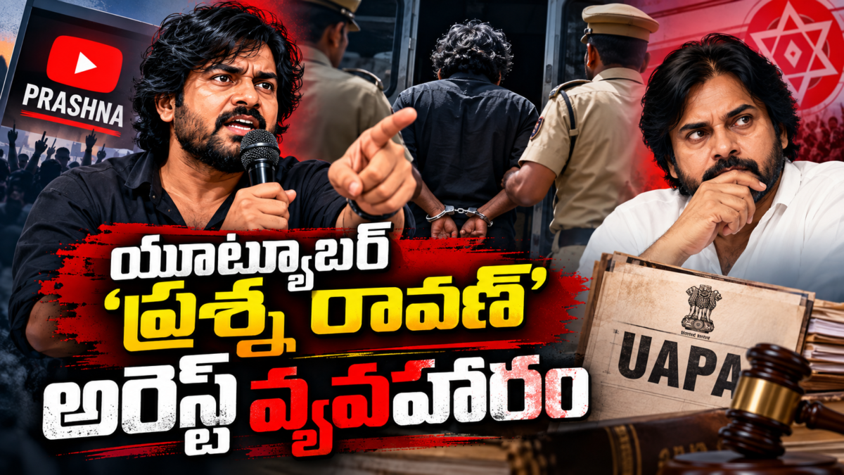 యూట్యూబర్ ‘ప్రశ్న’ రావణ్ అరెస్ట్, UAPA కేసుకు సంబంధించిన వార్తా చిత్రం